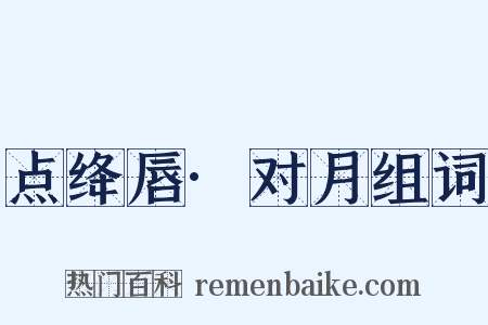 点绛唇·对月组词是什么意思的图片